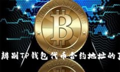 如何辨别TP钱包代币合约地