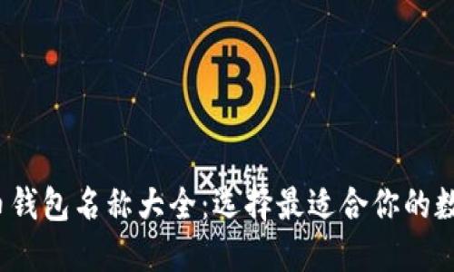2023年加密货币钱包名称大全：选择最适合你的数字资产管理工具