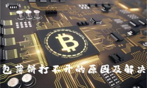 tP钱包薄饼打不开的原因及解决方案