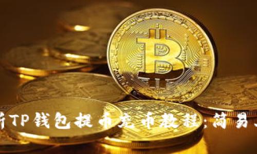 全面解析TP钱包提币充币教程：简易上手指南