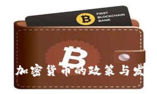 新加坡支持加密货币的政策与发展趋势分析