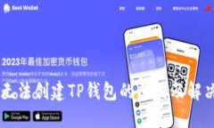 手机无法创建TP钱包的原因