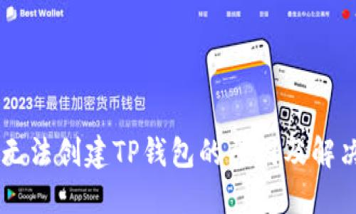 手机无法创建TP钱包的原因及解决方法