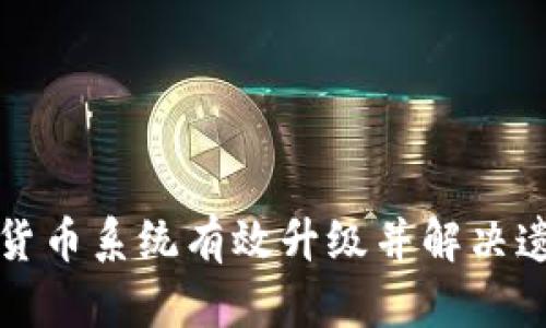 如何将加密货币系统有效升级并解决遗留系统问题