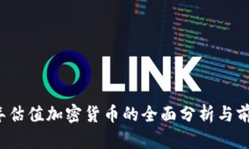 2023年估值加密货币的全面分析与前景展望