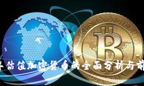 2023年估值加密货币的全面分析与前景展望