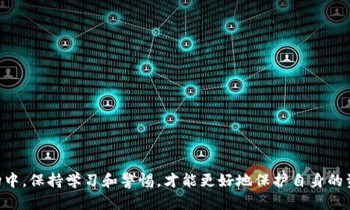 biao ti/biao ti：如何将TP钱包提币到火币交易所的最佳通道解析

TP钱包, 火币交易所, 提币通道, 数字货币/guanjianci

## 内容主体大纲

1. 引言
   - 介绍TP钱包和火币交易所的基本情况
   - 提币的重要性与常见需求

2. TP钱包概述
   - TP钱包的功能与特点
   - TP钱包的支持币种

3. 火币交易所概述
   - 火币交易所的市场地位
   - 火币的交易功能与特色

4. 提币流程详细解析
   - TP钱包中提币的基本步骤
   - 提币时常见的注意事项

5. 通道选择
   - 不同的提币通道简介
   - 各个通道的优劣势分析

6. 提币过程中的安全措施
   - 如何保障提币安全
   - 识别常见的骗局与风险

7. 用户常见问题解答
   - 提币失败的常见原因
   - 提币时间的预估与影响因素

8. 结论
   - 总结提币到火币的重要性与最佳实践

## 正文内容

### 1. 引言

随着区块链技术的飞速发展，数字货币的使用逐渐普及，许多用户选择通过各种平台进行交易和投资。TP钱包作为一种热门的数字货币钱包，为用户提供了存储和管理数字货币的便利，而火币交易所则是全球知名的数字货币交易平台。如何将TP钱包中的数字货币顺利提币到火币交易所，是许多数字货币投资者和交易者所关注的问题。

### 2. TP钱包概述

TP钱包是一款功能强大且用户友好的数字货币钱包，支持多种主流币种的存储与管理。同时，TP钱包还集成了去中心化交易所（DEX）的功能，使用户能够在钱包内直接进行交易，而无需将资产转移到中心化交易平台。TP钱包的特点使其在众多钱包中脱颖而出，成为用户的首选。

### 3. 火币交易所概述

火币交易所成立于2013年，是全球领先的数字资产交易平台之一。它提供多种交易对，涵盖了现货交易、合约交易和借贷服务等多种功能。火币的安全性和流动性使其成为许多投资者进行数字货币交易的首选。

### 4. 提币流程详细解析

在TP钱包中提币到火币的流程相对简单，但仍需注意一些细节。首先，用户需要在火币上拥有一个有效的账户，并获取相应的充值地址。接下来，用户需在TP钱包中选择要提币的币种，输入火币充值地址，以及要提取的金额，最后确认交易。

### 5. 通道选择

提币时，选择合适的通道尤为重要。一方面，要考虑通道的手续费和速度，另一方面，还要关注其安全性。不同的币种在提币时可能会支持不同的通道，例如ERC-20、BEP-20等，用户需根据自身情况选择合适的通道进行提币。

### 6. 提币过程中的安全措施

提币过程中的安全性不容忽视，用户在提币时应遵循一些基本的安全措施。首先，确保提币地址的准确性，避免因输入错误造成资产损失；其次，用户应启用两步验证等安全功能，以增加账户安全性；另外，注意防范 phishing （网络钓鱼）攻击，确保在官方渠道进行提币操作。

### 7. 用户常见问题解答

在提币过程中，用户可能会遇到各种问题，例如提币失败、提币时间过长等。对于这些问题，用户需掌握一些处理技巧和应对方案。例如，提币失败的原因可能包括网络拥堵、余额不足等，用户需要及时核查并做出相应调整。

### 8. 结论

将TP钱包中的数字货币提币到火币交易所是一个相对直接的过程，但用户在操作中需保持警惕，关注安全性，选择合适的提币通道。通过本文的解析，希望能够帮助用户更顺利地完成提币操作，充分利用他们的数字资产。

## 相关问题及详细介绍

### 问题1：提币失败的常见原因是什么？

提币失败的常见原因
在数字货币的提币过程中，用户有时会遭遇提币失败的情况。以下是一些常见的原因：

1. **余额不足**：用户提币的金额如果超过了TP钱包中的可用余额，会导致提币失败。因此，在提币之前，最好先确认一下钱包的余额。
  
2. **网络拥堵**：在某些情况下，区块链网络可能会出现拥堵，导致提币请求处理失败或延迟。这种情况下，用户可以等待一段时间后再尝试提币。

3. **错误的地址**：提币时，如果用户输入了错误的火币充值地址，提币将会失败。为了安全起见，用户在输入地址时应非常仔细。

4. **未满足的提币条件**：某些数字资产在提币时可能会要求满足特定条件，如最小提币金额等，如果未满足则会直接导致提币失败。

5. **钱包故障或维护**：TP钱包在维护或故障时，可能导致用户无法正常提币。

6. **安全限制**：如用户启用了安全设置（如账户的KYC验证未通过），这些都会对提币功能产生限制。
  
### 问题2：提币时间的预估与影响因素

提币时间的预估与影响因素
提币的速度在很大程度上取决于多个因素，包括区块链网络的拥堵情况、选择的通道、以及交易的手续费等。以下是影响提币时间的一些主要因素：

1. **网络速度**：不同的区块链网络拥有不同的交易验证速度，ETH网络在拥堵时的处理时间会变长，用户在提币时需考虑到这一点。

2. **手续费的设置**：用户在提币时可以选择手续费的高低，手续费越高，网络对提币请求的优先级越高，可能会更快处理。

3. **提币通道的选择**：选择不同的提币通道，提币的速度也会有所不同。例如，一些通道在高峰期可能会遇到更长的处理时间。

4. **火币的处理时间**：一旦提币请求提交到火币，火币内部的处理时间也会影响到用户的提币速度。

5. **市场活动影响**：市场活动激增，导致更多用户同时提币，可能会加长提币的时间。

通过这些因素，用户可以更好地预估提币所需的时间，并采取适当措施加快过程。
  
### 问题3：如何保障提币安全？

如何保障提币安全
保障提币安全是任何数字货币用户都应重视的问题，以下是一些有效的安全措施：

1. **启用双重认证（2FA）**：这项措施要求用户在进行交易时不仅输入密码，还需提供一个动态验证码，可以有效防止恶意攻击。

2. **确认提币地址**：每次提币前都应仔细检查提币地址的准确性，避免因错误导致资产损失。

3. **监控账户活动**：定期检查账户活动，若发现可疑交易，及时采取措施，如变更密码和紧急冻结账户。

4. **确保网络安全**：使用安全的网络连接，如避免在公共Wi-Fi下进行任何敏感交易操作。

5. **保持软件更新**：定期更新TP钱包及其他相关软件，以确保系统拥有最新的安全补丁。

6. **警惕网络钓鱼**：不要点击不明链接，始终访问官方网站进行提币及交易操作，降低受骗的风险。

通过实施以上措施，用户能够更大程度地保证提币过程的安全性。
  
### 问题4：提币通道的选择与影响

提币通道的选择与影响
不同币种在提币时支持的通道可能不同，用户需选择适合的通道。以下是关于提币通道选择的分析和其影响：

1. **通道类型**：例如，ERC20、BEP2等通道，各有其特点。ERC20是以太坊链的标准，适合以太坊及其生态中的其他代币，BEP2则是币安链的标准，更适合在币安交易所使用。

2. **手续费与时间**：不同通道的手续费与处理时间可能存在较大差异，如某些通道的费用高，但处理速度快。

3. **安全性考量**：不同通道的安全情况也应考虑，某些不够知名的通道可能存在风险。

4. **交易所支持度**：选择通道时，需确保火币支持该通道的币种，避免因通道不支持而导致提币失败。

5. **流动性影响**：通道的流动性也是选取时的考虑之一，流动性高的通道通常能提供更快的交易确认。

6. **行业趋势**：随着行业发展，新兴的通道可能会越来越多地被采用，用户需不断关注行业变化，调整自己的策略。

综上所述，合理选择提币通道可以为用户带来更加顺利的提币体验。
  
### 问题5：提币时如何避免网络钓鱼？

提币时如何避免网络钓鱼
网络钓鱼是数字货币领域最常见的风险之一，用户需采取以下措施以避免受骗：

1. **使用官方渠道**：确保所有的提币和交易操作都直接通过TP钱包和火币的官方网站或官方APP进行，避免通过不明链接或第三方平台。

2. **检查链接安全性**：若需点击链接，需确保链接的真实性。例如，常见的钓鱼链接可能模仿真实网站，但域名会稍有偏差。

3. **启用安全功能**：如双重认证（2FA）等安全措施可以大大提高账户安全性，降低账号被攻击的风险。

4. **定期更换密码**：定期更新账户密码，并使用复杂密码，能增加安全性。

5. **保持警惕**：遇到任何要求个人信息或资金的请求时，应提高警惕，特别是通过电邮或社交平台的请求。

6. **监控资金流动**：定期查看账户的交易记录，若发现异常交易，应立即联系平台并采取措施。

通过这些措施，用户可以降低被网络钓鱼攻击的风险，确保提币的安全性。
  
### 问题6：如何处理提币时间过长的情况？

如何处理提币时间过长的情况
在数字货币交易时，有时提币时间可能会超出预期，用户需采取以下方法处理这种情况：

1. **检查交易状态**：可以在TP钱包查看交易记录，确认提币请求的状态，是否已经提交并等待区块确认。

2. **关注网络状态**：通过区块链浏览器查看当前的网络状况，判断是否因网络拥堵导致提币延迟。

3. **联系平台支持**：如提币请求发起后长时间未处理，用户可以联系TP钱包或火币的客服，寻求帮助和解答。

4. **核对地址**：确认提币时输入的地址是否与火币提供的地址相符，确保未出现错误。

5. **了解手续费策略**：如设置的手续费过低，也可能导致处理时间变长，日后可适当提高手续费。

6. **保持耐心**：由于市场波动或网络状况原因，提币时间有时难以预测，用户需保持耐心，等待处理。
  
 

综上所述，将TP钱包提币到火币交易所的操作需要小心谨慎，通过合理的选择和安全措施，可以保障交易的顺利进行。在不断发展的数字货币市场中，保持学习和警惕，才能更好地保护自身的资产和利益。