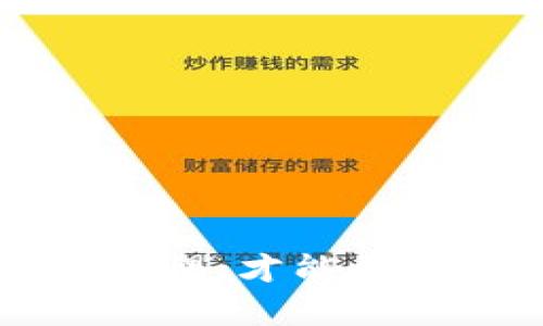 biao ti/biao ti：如何将TP钱包提币到火币交易所的最佳通道解析

TP钱包, 火币交易所, 提币通道, 数字货币/guanjianci

## 内容主体大纲

1. 引言
   - 介绍TP钱包和火币交易所的基本情况
   - 提币的重要性与常见需求

2. TP钱包概述
   - TP钱包的功能与特点
   - TP钱包的支持币种

3. 火币交易所概述
   - 火币交易所的市场地位
   - 火币的交易功能与特色

4. 提币流程详细解析
   - TP钱包中提币的基本步骤
   - 提币时常见的注意事项

5. 通道选择
   - 不同的提币通道简介
   - 各个通道的优劣势分析

6. 提币过程中的安全措施
   - 如何保障提币安全
   - 识别常见的骗局与风险

7. 用户常见问题解答
   - 提币失败的常见原因
   - 提币时间的预估与影响因素

8. 结论
   - 总结提币到火币的重要性与最佳实践

## 正文内容

### 1. 引言

随着区块链技术的飞速发展，数字货币的使用逐渐普及，许多用户选择通过各种平台进行交易和投资。TP钱包作为一种热门的数字货币钱包，为用户提供了存储和管理数字货币的便利，而火币交易所则是全球知名的数字货币交易平台。如何将TP钱包中的数字货币顺利提币到火币交易所，是许多数字货币投资者和交易者所关注的问题。

### 2. TP钱包概述

TP钱包是一款功能强大且用户友好的数字货币钱包，支持多种主流币种的存储与管理。同时，TP钱包还集成了去中心化交易所（DEX）的功能，使用户能够在钱包内直接进行交易，而无需将资产转移到中心化交易平台。TP钱包的特点使其在众多钱包中脱颖而出，成为用户的首选。

### 3. 火币交易所概述

火币交易所成立于2013年，是全球领先的数字资产交易平台之一。它提供多种交易对，涵盖了现货交易、合约交易和借贷服务等多种功能。火币的安全性和流动性使其成为许多投资者进行数字货币交易的首选。

### 4. 提币流程详细解析

在TP钱包中提币到火币的流程相对简单，但仍需注意一些细节。首先，用户需要在火币上拥有一个有效的账户，并获取相应的充值地址。接下来，用户需在TP钱包中选择要提币的币种，输入火币充值地址，以及要提取的金额，最后确认交易。

### 5. 通道选择

提币时，选择合适的通道尤为重要。一方面，要考虑通道的手续费和速度，另一方面，还要关注其安全性。不同的币种在提币时可能会支持不同的通道，例如ERC-20、BEP-20等，用户需根据自身情况选择合适的通道进行提币。

### 6. 提币过程中的安全措施

提币过程中的安全性不容忽视，用户在提币时应遵循一些基本的安全措施。首先，确保提币地址的准确性，避免因输入错误造成资产损失；其次，用户应启用两步验证等安全功能，以增加账户安全性；另外，注意防范 phishing （网络钓鱼）攻击，确保在官方渠道进行提币操作。

### 7. 用户常见问题解答

在提币过程中，用户可能会遇到各种问题，例如提币失败、提币时间过长等。对于这些问题，用户需掌握一些处理技巧和应对方案。例如，提币失败的原因可能包括网络拥堵、余额不足等，用户需要及时核查并做出相应调整。

### 8. 结论

将TP钱包中的数字货币提币到火币交易所是一个相对直接的过程，但用户在操作中需保持警惕，关注安全性，选择合适的提币通道。通过本文的解析，希望能够帮助用户更顺利地完成提币操作，充分利用他们的数字资产。

## 相关问题及详细介绍

### 问题1：提币失败的常见原因是什么？

提币失败的常见原因
在数字货币的提币过程中，用户有时会遭遇提币失败的情况。以下是一些常见的原因：

1. **余额不足**：用户提币的金额如果超过了TP钱包中的可用余额，会导致提币失败。因此，在提币之前，最好先确认一下钱包的余额。
  
2. **网络拥堵**：在某些情况下，区块链网络可能会出现拥堵，导致提币请求处理失败或延迟。这种情况下，用户可以等待一段时间后再尝试提币。

3. **错误的地址**：提币时，如果用户输入了错误的火币充值地址，提币将会失败。为了安全起见，用户在输入地址时应非常仔细。

4. **未满足的提币条件**：某些数字资产在提币时可能会要求满足特定条件，如最小提币金额等，如果未满足则会直接导致提币失败。

5. **钱包故障或维护**：TP钱包在维护或故障时，可能导致用户无法正常提币。

6. **安全限制**：如用户启用了安全设置（如账户的KYC验证未通过），这些都会对提币功能产生限制。
  
### 问题2：提币时间的预估与影响因素

提币时间的预估与影响因素
提币的速度在很大程度上取决于多个因素，包括区块链网络的拥堵情况、选择的通道、以及交易的手续费等。以下是影响提币时间的一些主要因素：

1. **网络速度**：不同的区块链网络拥有不同的交易验证速度，ETH网络在拥堵时的处理时间会变长，用户在提币时需考虑到这一点。

2. **手续费的设置**：用户在提币时可以选择手续费的高低，手续费越高，网络对提币请求的优先级越高，可能会更快处理。

3. **提币通道的选择**：选择不同的提币通道，提币的速度也会有所不同。例如，一些通道在高峰期可能会遇到更长的处理时间。

4. **火币的处理时间**：一旦提币请求提交到火币，火币内部的处理时间也会影响到用户的提币速度。

5. **市场活动影响**：市场活动激增，导致更多用户同时提币，可能会加长提币的时间。

通过这些因素，用户可以更好地预估提币所需的时间，并采取适当措施加快过程。
  
### 问题3：如何保障提币安全？

如何保障提币安全
保障提币安全是任何数字货币用户都应重视的问题，以下是一些有效的安全措施：

1. **启用双重认证（2FA）**：这项措施要求用户在进行交易时不仅输入密码，还需提供一个动态验证码，可以有效防止恶意攻击。

2. **确认提币地址**：每次提币前都应仔细检查提币地址的准确性，避免因错误导致资产损失。

3. **监控账户活动**：定期检查账户活动，若发现可疑交易，及时采取措施，如变更密码和紧急冻结账户。

4. **确保网络安全**：使用安全的网络连接，如避免在公共Wi-Fi下进行任何敏感交易操作。

5. **保持软件更新**：定期更新TP钱包及其他相关软件，以确保系统拥有最新的安全补丁。

6. **警惕网络钓鱼**：不要点击不明链接，始终访问官方网站进行提币及交易操作，降低受骗的风险。

通过实施以上措施，用户能够更大程度地保证提币过程的安全性。
  
### 问题4：提币通道的选择与影响

提币通道的选择与影响
不同币种在提币时支持的通道可能不同，用户需选择适合的通道。以下是关于提币通道选择的分析和其影响：

1. **通道类型**：例如，ERC20、BEP2等通道，各有其特点。ERC20是以太坊链的标准，适合以太坊及其生态中的其他代币，BEP2则是币安链的标准，更适合在币安交易所使用。

2. **手续费与时间**：不同通道的手续费与处理时间可能存在较大差异，如某些通道的费用高，但处理速度快。

3. **安全性考量**：不同通道的安全情况也应考虑，某些不够知名的通道可能存在风险。

4. **交易所支持度**：选择通道时，需确保火币支持该通道的币种，避免因通道不支持而导致提币失败。

5. **流动性影响**：通道的流动性也是选取时的考虑之一，流动性高的通道通常能提供更快的交易确认。

6. **行业趋势**：随着行业发展，新兴的通道可能会越来越多地被采用，用户需不断关注行业变化，调整自己的策略。

综上所述，合理选择提币通道可以为用户带来更加顺利的提币体验。
  
### 问题5：提币时如何避免网络钓鱼？

提币时如何避免网络钓鱼
网络钓鱼是数字货币领域最常见的风险之一，用户需采取以下措施以避免受骗：

1. **使用官方渠道**：确保所有的提币和交易操作都直接通过TP钱包和火币的官方网站或官方APP进行，避免通过不明链接或第三方平台。

2. **检查链接安全性**：若需点击链接，需确保链接的真实性。例如，常见的钓鱼链接可能模仿真实网站，但域名会稍有偏差。

3. **启用安全功能**：如双重认证（2FA）等安全措施可以大大提高账户安全性，降低账号被攻击的风险。

4. **定期更换密码**：定期更新账户密码，并使用复杂密码，能增加安全性。

5. **保持警惕**：遇到任何要求个人信息或资金的请求时，应提高警惕，特别是通过电邮或社交平台的请求。

6. **监控资金流动**：定期查看账户的交易记录，若发现异常交易，应立即联系平台并采取措施。

通过这些措施，用户可以降低被网络钓鱼攻击的风险，确保提币的安全性。
  
### 问题6：如何处理提币时间过长的情况？

如何处理提币时间过长的情况
在数字货币交易时，有时提币时间可能会超出预期，用户需采取以下方法处理这种情况：

1. **检查交易状态**：可以在TP钱包查看交易记录，确认提币请求的状态，是否已经提交并等待区块确认。

2. **关注网络状态**：通过区块链浏览器查看当前的网络状况，判断是否因网络拥堵导致提币延迟。

3. **联系平台支持**：如提币请求发起后长时间未处理，用户可以联系TP钱包或火币的客服，寻求帮助和解答。

4. **核对地址**：确认提币时输入的地址是否与火币提供的地址相符，确保未出现错误。

5. **了解手续费策略**：如设置的手续费过低，也可能导致处理时间变长，日后可适当提高手续费。

6. **保持耐心**：由于市场波动或网络状况原因，提币时间有时难以预测，用户需保持耐心，等待处理。
  
 

综上所述，将TP钱包提币到火币交易所的操作需要小心谨慎，通过合理的选择和安全措施，可以保障交易的顺利进行。在不断发展的数字货币市场中，保持学习和警惕，才能更好地保护自身的资产和利益。