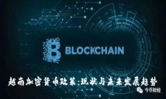 越南加密货币政策：现状