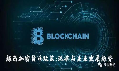 越南加密货币政策：现状与未来发展趋势