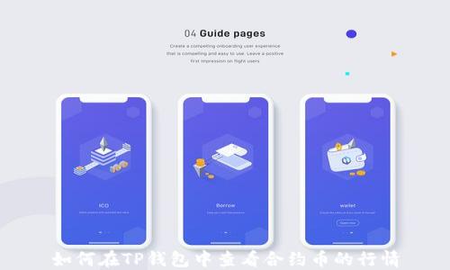 
如何在TP钱包中查看合约币的行情