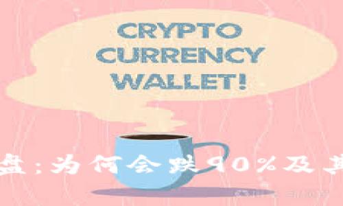 加密货币市场崩盘：为何会跌90%及其背后的因素分析