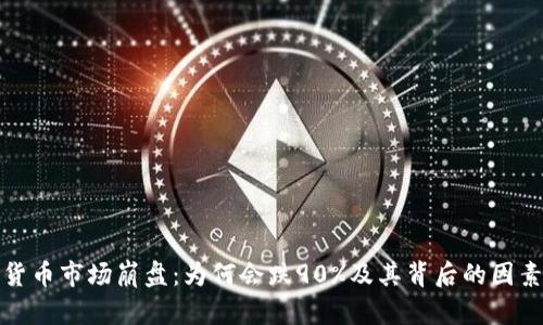 加密货币市场崩盘：为何会跌90%及其背后的因素分析