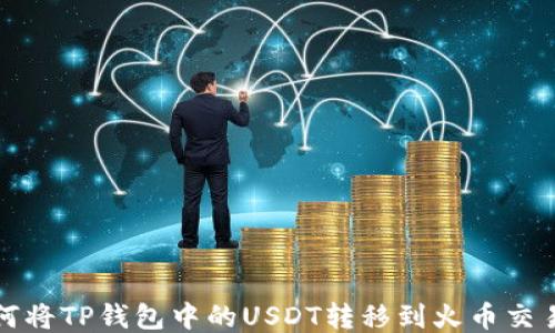 
如何将TP钱包中的USDT转移到火币交易所