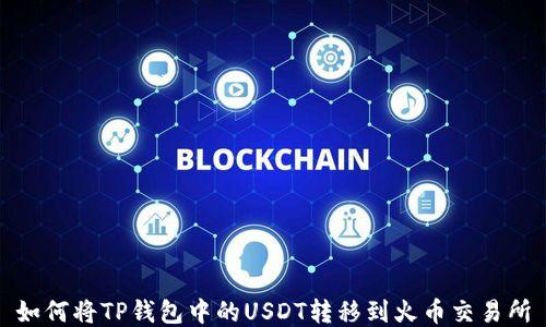 
如何将TP钱包中的USDT转移到火币交易所