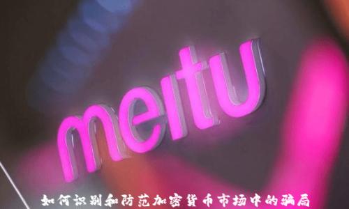 
如何识别和防范加密货币市场中的骗局
