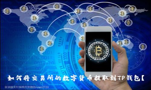 如何将交易所的数字货币提取到TP钱包？
