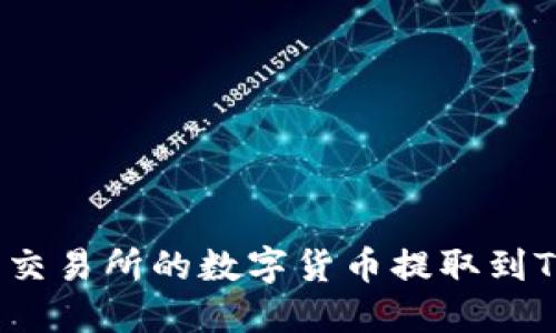 如何将交易所的数字货币提取到TP钱包？