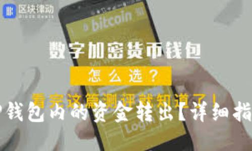 思考的  
如何轻松将TP钱包内的资金转出？详细指南与操作流程