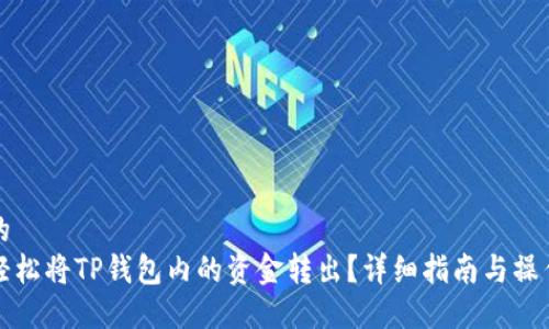 思考的  
如何轻松将TP钱包内的资金转出？详细指南与操作流程