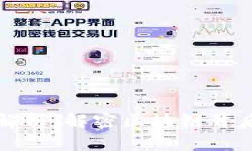 加密货币原理解析：解密区块链背后的技术与应用