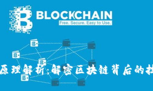 加密货币原理解析：解密区块链背后的技术与应用