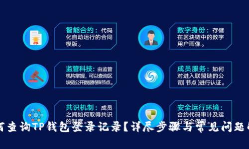 如何查询TP钱包登录记录？详尽步骤与常见问题解析