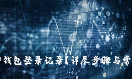 如何查询TP钱包登录记录？详尽步骤与常见问题解析