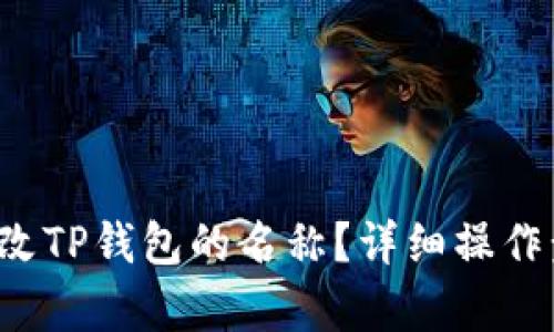  如何更改TP钱包的名称？详细操作步骤解析