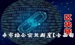 为什么加密货币市场会突