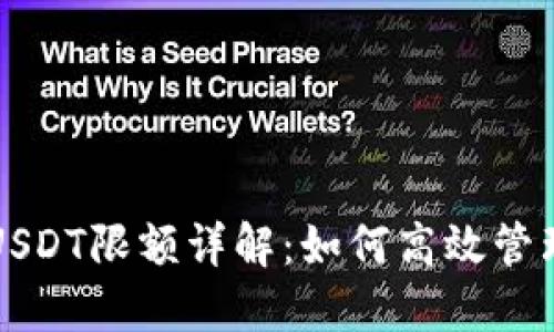 TP钱包跨链转USDT限额详解：如何高效管理您的数字资产