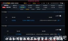 小白如何轻松购买加密货