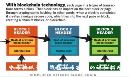 中币提现到TP钱包及币安链的详细指南
