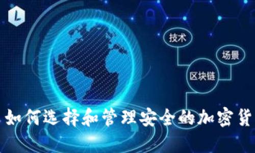 Title: 如何选择和管理安全的加密货币钱包