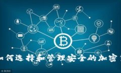 Title: 如何选择和管理安全