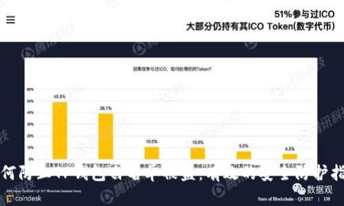 如何防止TP钱包白名单被盗：有效的安全防护指南