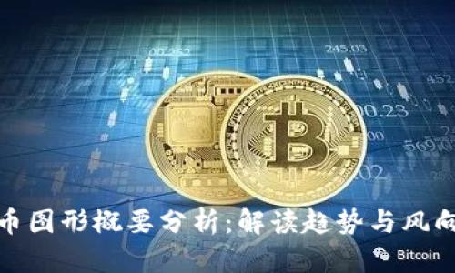 加密货币图形概要分析：解读趋势与风向的钥匙