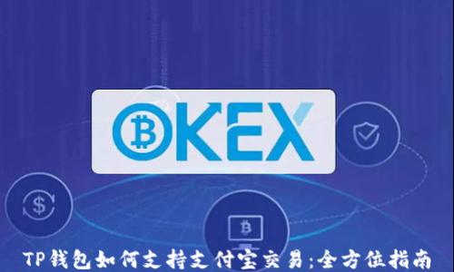
TP钱包如何支持支付宝交易：全方位指南
