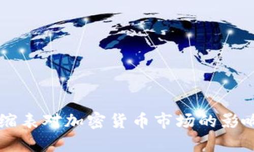 美国缩表对加密货币市场的影响分析