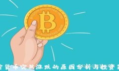 加密货币突然涨跌的原因