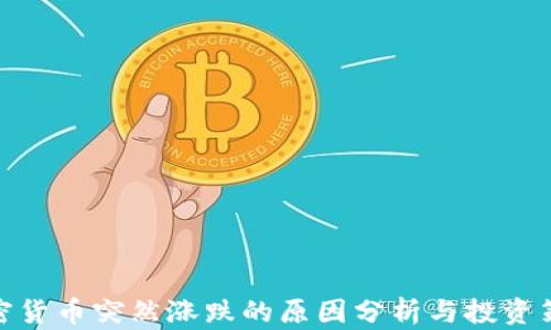 
加密货币突然涨跌的原因分析与投资策略