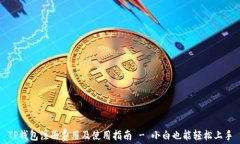 TP钱包注册费用及使用指南