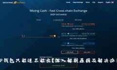 TP钱包只能进不能出？深入