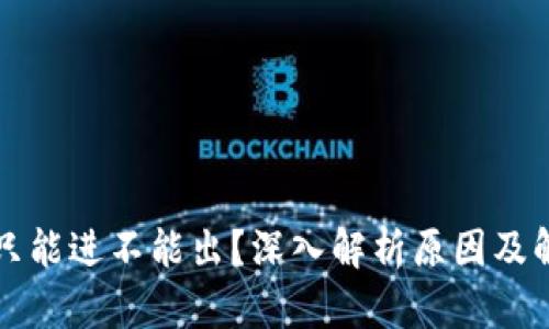 TP钱包只能进不能出？深入解析原因及解决办法