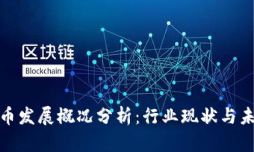 加密货币发展概况分析：行业现状与未来趋势