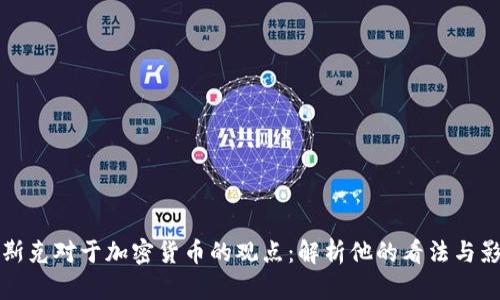 马斯克对于加密货币的观点：解析他的看法与影响