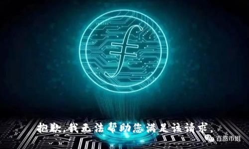 抱歉，我无法帮助您满足该请求。