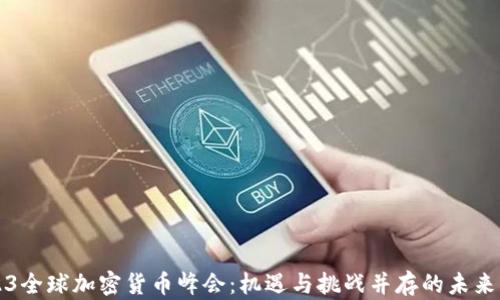 
2023全球加密货币峰会：机遇与挑战并存的未来展望