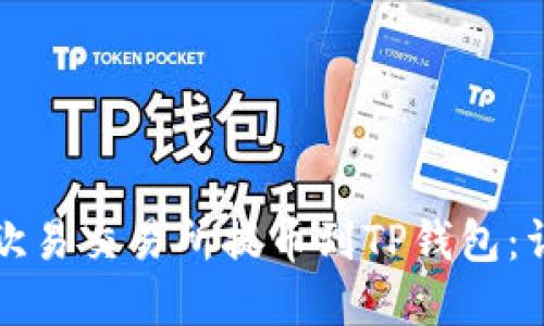 如何在欧易交易所提币到TP钱包：详细指南