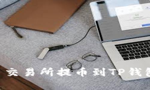 如何在欧易交易所提币到TP钱包：详细指南